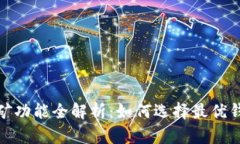 比特币钱包挖矿功能全解