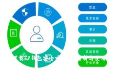 百度下载TP钱包安全吗？全