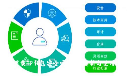 百度下载TP钱包安全吗？全面解析与使用指南