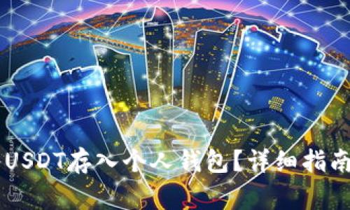 币安如何将USDT存入个人钱包？详细指南与常见问题