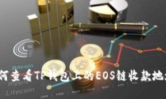 如何查看TP钱包上的EOS链收