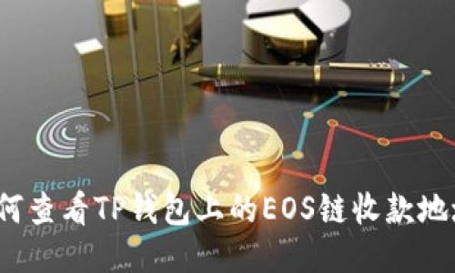 如何查看TP钱包上的EOS链收款地址？