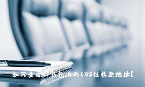 如何查看TP钱包上的EOS链收款地址？