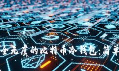 如何打造安全无虞的比特