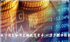 电脑版TP钱包如何兑换数字