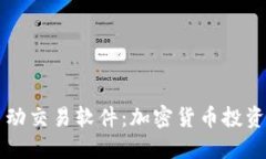 TP钱包自动交易软件：加密