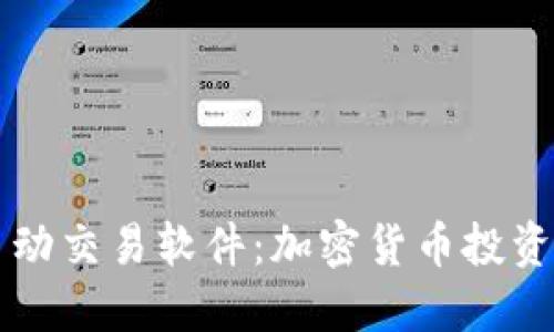 TP钱包自动交易软件：加密货币投资的新助力