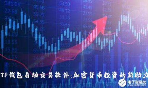 TP钱包自动交易软件：加密货币投资的新助力