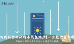 如何找到你的比特币钱包