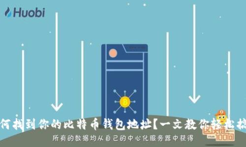 如何找到你的比特币钱包地址？一文教你轻松搞定