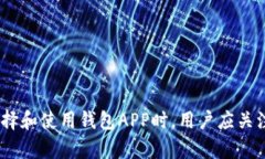 钱包APP与区块链的关系探