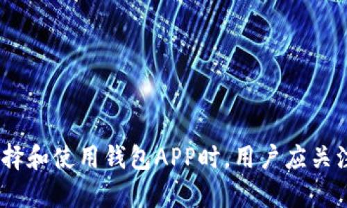 钱包APP与区块链的关系探讨

引言

在数字化日益发展的今天，区块链技术广泛应用于金融、物流、医疗等多个领域，而钱包APP作为一种便捷的数字货币管理工具，也逐渐受到用户的青睐。那么，钱包APP是否属于区块链呢？这个问题值得我们深入探讨。

什么是区块链？

区块链是一种去中心化的分布式账本技术，通过加密算法确保数据的安全性和不可篡改性。它在多个节点上同时存储数据，任何一个节点的数据都无法被单独修改，这使得区块链具有高度的安全性和透明性。

钱包APP的基本功能

钱包APP是用于管理数字货币的移动应用程序。它允许用户存储、发送和接收各类数字货币，例如比特币、以太坊等。大多数钱包APP的功能包括：

1. **地址生成**：用户可以创建属于自己的数字钱包地址，用于接收资金。
2. **交易记录**：钱包会记录用户的每一笔交易，让用户能够方便地追踪其资金流动。
3. **安全性功能**：大多数钱包APP会提供双重认证、指纹解锁等安全选项，保护用户的资产安全。

钱包APP为什么与区块链技术密切相关？

虽然钱包APP本身并不等同于区块链，但它们之间有着密切的关系，主要表现在以下几个方面：

1. **数据来源**：钱包APP依赖于区块链网络来确认交易。用户发起的每一笔交易都会被记录在块链上，确保交易的安全和透明。
   
2. **数字资产的管理**：大多数钱包APP用于管理基于区块链的数字货币。它们不仅存储用户的数字资产，还让用户能够随时随地进行交易。
   
3. **支持多种类型的区块链**：一些钱包APP支持多种类型的区块链和加密货币，用户可以在同一应用中管理多种资产。

你是否真的了解钱包APP的运作方式？

或许你会问，钱包APP的安全性如何保障呢？其实，大多数钱包使用密码、私钥等多重措施保障资金安全，但相较于使用硬件钱包，钱包APP的安全性仍然会稍显逊色。因此，在选择钱包类型时，用户需要认真思考自己的需求。

钱包APP的分类

钱包APP通常可以分为两大类：热钱包和冷钱包。

1. **热钱包**：与互联网连接，可以方便快捷地进行日常交易。例如，手机端的电子钱包就是典型的热钱包。由于持续联网，热钱包的安全性相对较低，更易受到黑客攻击。
   
2. **冷钱包**：不与互联网连接，通常用于长期存储资产。例如，硬件钱包和纸质钱包。这类钱包安全性较高，适合长期投资持有。

钱包APP的使用场景

钱包APP的应用场景十分广泛。无论是日常的购物消费，还是投资理财，它们都能发挥重要作用。

1. **在线购物**：很多在线商家支持数字货币支付，用户可以通过钱包APP直接支付，享受快速便捷的购物体验。
   
2. **投资和交易**：钱包APP通常提供交易功能，用户可以随时买入或者卖出数字货币，及时把握市场机会。
   
3. **汇款**：数字货币具有跨境支付的优势，用户可以通过钱包APP进行低成本、高效率的国际汇款。

用户在选择钱包APP时需注意什么？

随着钱包APP的普及，市场上涌现出大量钱包应用，用户在选择时需考虑以下几点：

1. **安全性**：选择那些具有良好信誉、采用先进加密技术的钱包APP，确保数字资产的安全。
   
2. **用户体验**：接口友好、功能丰富的APP能够提升用户的使用体验。
   
3. **更新与支持**：及时更新和技术支持是钱包应用安全运行的保障，用户应优先选择那些定期更新的应用。
   
4. **备份功能**：好的钱包APP应提供备份和恢复的功能，确保用户因设备丢失而损失资产的可能性降到最低。

钱包APP的未来趋势

随着区块链技术和加密货币的不断发展，钱包APP将迎来更多的创新和变化。

1. **去中心化钱包的崛起**：随着用户对隐私保护和安全性的关注度提高，去中心化钱包将逐渐普及。
   
2. **更多的资产管理功能**：钱包APP将逐步融入更多金融服务，如借贷、保险、投资等功能。
   
3. **与传统金融的融合**：未来，钱包APP可能与传统金融系统之间实现更深层次的整合，为用户提供更加全面的金融服务。

总结

钱包APP与区块链技术之间的关系密不可分，虽然它们本质上是不同的东西，但钱包APP作为区块链应用的入口，为用户提供了便利的数字资产管理方式。在选择和使用钱包APP时，用户应关注安全性和功能性，从而有效保护自己的数字资产。那么，借助钱包APP，你是否已经体会到数字货币的便利与魅力？如果你还有其他疑问，欢迎继续交流和探讨！