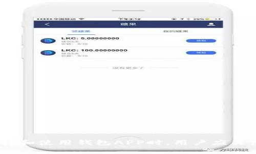钱包APP与区块链的关系探讨

引言

在数字化日益发展的今天，区块链技术广泛应用于金融、物流、医疗等多个领域，而钱包APP作为一种便捷的数字货币管理工具，也逐渐受到用户的青睐。那么，钱包APP是否属于区块链呢？这个问题值得我们深入探讨。

什么是区块链？

区块链是一种去中心化的分布式账本技术，通过加密算法确保数据的安全性和不可篡改性。它在多个节点上同时存储数据，任何一个节点的数据都无法被单独修改，这使得区块链具有高度的安全性和透明性。

钱包APP的基本功能

钱包APP是用于管理数字货币的移动应用程序。它允许用户存储、发送和接收各类数字货币，例如比特币、以太坊等。大多数钱包APP的功能包括：

1. **地址生成**：用户可以创建属于自己的数字钱包地址，用于接收资金。
2. **交易记录**：钱包会记录用户的每一笔交易，让用户能够方便地追踪其资金流动。
3. **安全性功能**：大多数钱包APP会提供双重认证、指纹解锁等安全选项，保护用户的资产安全。

钱包APP为什么与区块链技术密切相关？

虽然钱包APP本身并不等同于区块链，但它们之间有着密切的关系，主要表现在以下几个方面：

1. **数据来源**：钱包APP依赖于区块链网络来确认交易。用户发起的每一笔交易都会被记录在块链上，确保交易的安全和透明。
   
2. **数字资产的管理**：大多数钱包APP用于管理基于区块链的数字货币。它们不仅存储用户的数字资产，还让用户能够随时随地进行交易。
   
3. **支持多种类型的区块链**：一些钱包APP支持多种类型的区块链和加密货币，用户可以在同一应用中管理多种资产。

你是否真的了解钱包APP的运作方式？

或许你会问，钱包APP的安全性如何保障呢？其实，大多数钱包使用密码、私钥等多重措施保障资金安全，但相较于使用硬件钱包，钱包APP的安全性仍然会稍显逊色。因此，在选择钱包类型时，用户需要认真思考自己的需求。

钱包APP的分类

钱包APP通常可以分为两大类：热钱包和冷钱包。

1. **热钱包**：与互联网连接，可以方便快捷地进行日常交易。例如，手机端的电子钱包就是典型的热钱包。由于持续联网，热钱包的安全性相对较低，更易受到黑客攻击。
   
2. **冷钱包**：不与互联网连接，通常用于长期存储资产。例如，硬件钱包和纸质钱包。这类钱包安全性较高，适合长期投资持有。

钱包APP的使用场景

钱包APP的应用场景十分广泛。无论是日常的购物消费，还是投资理财，它们都能发挥重要作用。

1. **在线购物**：很多在线商家支持数字货币支付，用户可以通过钱包APP直接支付，享受快速便捷的购物体验。
   
2. **投资和交易**：钱包APP通常提供交易功能，用户可以随时买入或者卖出数字货币，及时把握市场机会。
   
3. **汇款**：数字货币具有跨境支付的优势，用户可以通过钱包APP进行低成本、高效率的国际汇款。

用户在选择钱包APP时需注意什么？

随着钱包APP的普及，市场上涌现出大量钱包应用，用户在选择时需考虑以下几点：

1. **安全性**：选择那些具有良好信誉、采用先进加密技术的钱包APP，确保数字资产的安全。
   
2. **用户体验**：接口友好、功能丰富的APP能够提升用户的使用体验。
   
3. **更新与支持**：及时更新和技术支持是钱包应用安全运行的保障，用户应优先选择那些定期更新的应用。
   
4. **备份功能**：好的钱包APP应提供备份和恢复的功能，确保用户因设备丢失而损失资产的可能性降到最低。

钱包APP的未来趋势

随着区块链技术和加密货币的不断发展，钱包APP将迎来更多的创新和变化。

1. **去中心化钱包的崛起**：随着用户对隐私保护和安全性的关注度提高，去中心化钱包将逐渐普及。
   
2. **更多的资产管理功能**：钱包APP将逐步融入更多金融服务，如借贷、保险、投资等功能。
   
3. **与传统金融的融合**：未来，钱包APP可能与传统金融系统之间实现更深层次的整合，为用户提供更加全面的金融服务。

总结

钱包APP与区块链技术之间的关系密不可分，虽然它们本质上是不同的东西，但钱包APP作为区块链应用的入口，为用户提供了便利的数字资产管理方式。在选择和使用钱包APP时，用户应关注安全性和功能性，从而有效保护自己的数字资产。那么，借助钱包APP，你是否已经体会到数字货币的便利与魅力？如果你还有其他疑问，欢迎继续交流和探讨！