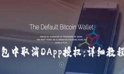 怎样在TP钱包中取消DApp授权：详细教程与注意事项