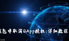 怎样在TP钱包中取消DApp授