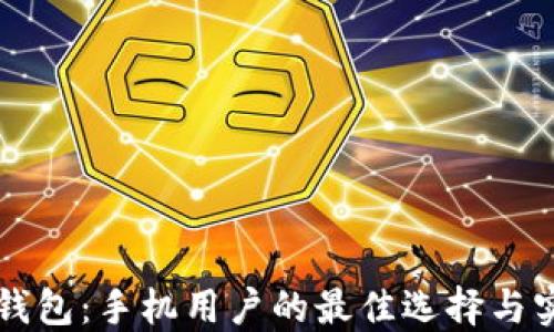 
比特币钱包：手机用户的最佳选择与实用指南