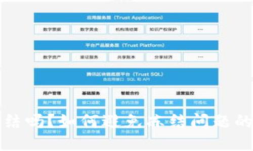 TP钱包会冻结吗？如何避免冻结问题的方法与技巧