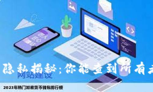 比特币钱包隐私揭秘：你能查到所有者的信息吗？