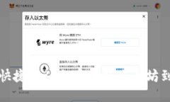 如何安全快捷地从火币提