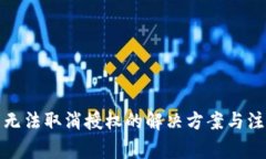 TP钱包无法取消授权的解决