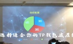 如何选择适合你的TP钱包底