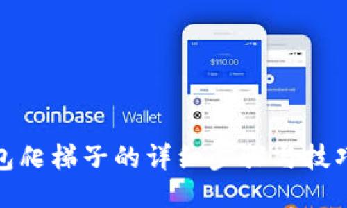 TP钱包爬梯子的详细步骤与技巧揭秘