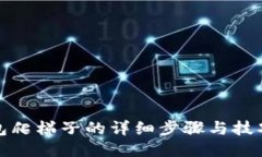 TP钱包爬梯子的详细步骤与