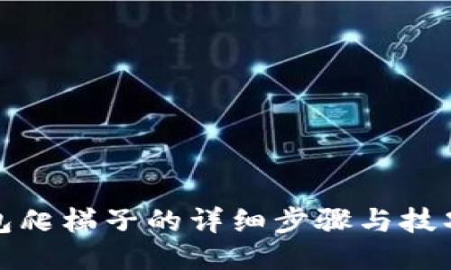 TP钱包爬梯子的详细步骤与技巧揭秘