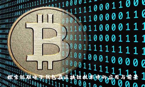 探索银联电子钱包在区块链技术中的应用与前景