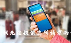 抱歉，我无法提供您所请