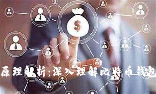 比特币钱包原理解析：深入理解比特币钱包的工作机制