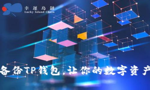 如何安全备份TP钱包，让你的数字资产更有保障