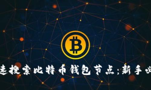 如何快速搜索比特币钱包节点：新手必看指南
