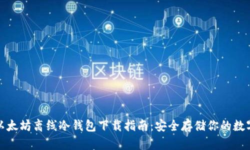 最新以太坊离线冷钱包下载指南：安全存储你的数字资产
