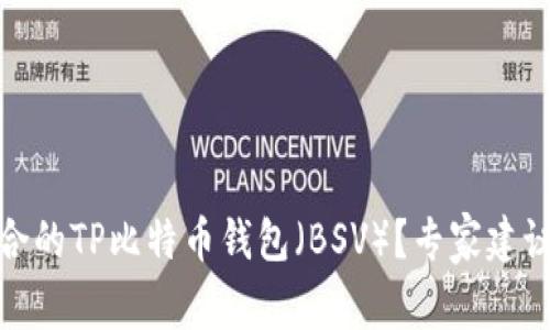 如何选择适合的TP比特币钱包（BSV）？专家建议与用户评测