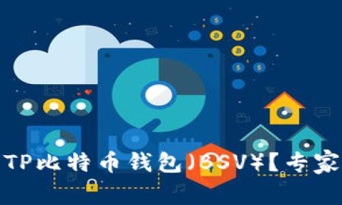 如何选择适合的TP比特币钱包（BSV）？专家建议与用户评测