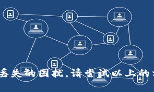 jiaotie如何通过TP钱包恢复丢失余额？详细指南与技巧/jiaotie
TP钱包, 恢复余额, 钱包安全, 数字货币/guanjianci

引言：为什么预算和钱财的重要性不可忽视
在这个数字化飞速发展的时代，虚拟货币正逐渐成为我们生活的一部分。钱包的安全性与我们资产的保护息息相关，而TP钱包作为一种流行的数字钱包，其功能和安全机制更是值得每一个用户去研究。然而，意外丢失余额是许多用户所面临的一个普遍问题。你是不是也曾因意外原因而丢失过钱包中的虚拟资产呢？

什么是TP钱包？
TP钱包是一种多功能的数字钱包，支持多种主流的数字货币以及代币的存储、转账、交换等功能。它的操作界面简单友好，用户可以轻松管理自己的资产。而对于新手用户来说，TP钱包的简易性也让其在数字货币世界中获得了广泛的认可。然而，随着用户数量的增加，关于钱包安全和转账失败的问题时有发生，其中恢复余额的需求也因此应运而生。

丢失余额的常见原因
在深入探讨如何恢复TP钱包的余额之前，有必要了解一些常见的导致余额丢失的原因。通常，这些原因包括但不限于：
ul
    li误操作：如错误转账到不对的地址，或者盲目点击不明链接。/li
    li钱包被盗：这可能是因为用户的安全意识低，导致账户信息被攻击者盗取。/li
    li硬件损坏：在使用硬件钱包时，硬件故障可以导致资产丢失。/li
    li应用故障：TP钱包应用的bug、更新失败等原因可能导致资产无法正常显示。/li
/ul
这些原因使得用户在使用TP钱包时感到不安和困惑。那么，如果发现余额丢失，应该如何采取措施来恢复呢？

TP钱包余额恢复的步骤
下面将详细介绍几种可能的方法，帮助你恢复TP钱包中的余额：

h41. 确认交易状态/h4
首先，用户需要登陆TP钱包，查看应用中的交易记录，确认余额丢失的具体情况。如果是因为误操作而导致的转账，你可以查看那些交易是否为成功状态。如果交易已完成但余额未到账，那么你可能可以联系技术支持寻求进一步的帮助。

h42. 检查网络设置/h4
有时候，网络连接问题可能导致TP钱包无法正常显示余额。在网络不佳的情况下，应用可能无法正确读取区块链中你的资产信息。尝试切换网络或者重启应用，看看问题是否能够解决。

h43. 导入助记词/h4
如果你的TP钱包因误操作而被重置，可能会导致余额消失。这时候，你可以通过助记词恢复你的钱包。助记词是在创建钱包时生成的一组随机单词，确保在创建钱包时妥善保管。如果你找到了助记词，按照以下步骤操作：
ol
    li在TP钱包主界面选择“导入钱包”。/li
    li输入你的助记词，确保拼写无误。/li
    li按照提示完成其他确认步骤，即可恢复你的钱包和余额。/li
/ol

h44. 联系技术支持/h4
如果以上步骤仍然无法解决问题，最有效的办法是直接联系TP钱包的技术支持团队。他们不仅可以帮助你解答疑问，还能追踪你的交易过程，为你查找可能存在的问题。而这种服务往往是非常专业和高效的。

h45. 不要忽视安全防护/h4
无论何时，保护好你的数字资产至关重要。保护措施包括：
ul
    li定期更换密码，确保密码复杂性。/li
    li通过双重身份验证增强账户的安全性。/li
    li尽量在官网或正规渠道下载TP钱包，以避免下载到恶意软件。/li
/ul

如何防止未来的资产丢失
除了及时恢复余额外，用户还需要关注如何预防将来出现类似问题。也许你会问：怎样才能做到更好的保护呢？
ul
    listrong定期备份：/strong使用TP钱包时，务必定期备份钱包信息，尤其是助记词和私钥。将这些信息存储在安全的地方，避免丢失。/li
    listrong提升安全意识：/strong时刻保持警惕，不要随便点击不明链接或下载不明应用。/li
    listrong学习相关知识：/strong了解数字货币的基础知识，掌握钱包操作技巧，将降低你在使用过程中的风险。/li
/ul

结束语：资产在手，安全无忧
控制住预算的同时，保护好你的数字资产，才会让你的数字货币旅程更加安心。希望通过本文的介绍，能够帮助到每一个TP钱包的用户。如果此刻，你正面临余额丢失的困扰，请尝试以上的方法，以及相关的操作，不断提升自己的安全意识。你是否已经准备好投入到这场数字资产的保卫战中呢？