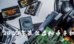 全面解析：2023年最佳虚拟