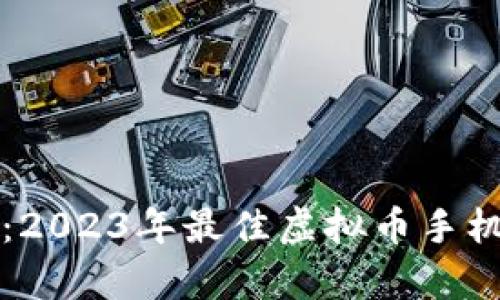 全面解析：2023年最佳虚拟币手机钱包推荐