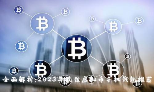 全面解析：2023年最佳虚拟币手机钱包推荐