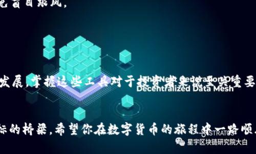 在TP钱包（Trust Wallet）中，用户可以进行多种加密货币的交易，其中包括买入和卖出数字资产的功能。以下是关于TP钱包中交易卖出的一些详细信息和说明。

TP钱包简介

TP钱包是一款去中心化的数字资产钱包，允许用户安全地存储和管理多种加密货币。它不仅支持以太坊和ERC20代币，还支持包括比特币、BNB、TRON等在内的多种主流区块链。TP钱包的用户友好界面和易用功能，使其成为了加密货币投资者的一款热门选择。


TP钱包的交易功能

在TP钱包中，用户可以轻松进行交易，包括将持有的数字货币卖出，换取其他货币或法定货币。你是不是也这么认为，能够随时出售数字资产是加密投资中非常重要的一环？交易功能的核心在于其简便性和安全性，用户只需选择币种、输入数量，并确认交易信息即可完成操作。


如何在TP钱包中进行卖出交易

要在TP钱包中进行卖出交易，首先需要确保您的钱包中有可交易的资产。接下来，按照以下步骤操作：

ol
    listrong打开TP钱包应用/strong：确保您已下载并安装了最新版本的TP钱包。/li
    listrong选择资产/strong：在钱包主界面，找到您想出售的数字货币，点击进入该资产页面。/li
    listrong选择“交易”或“卖出”选项/strong：在资产页面，您将看到交易选项，选择卖出操作。/li
    listrong输入卖出数量/strong：根据市场行情输入想要出售的数量，注意观察当前的市场价格。/li
    listrong确认交易/strong：核对交易信息无误后，点击确认，系统会自动处理您的交易请求。/li
/ol

买卖交易通常会涉及到网络费和交易所费用，确保在交易前了解相关费用以避免不必要的损失。你是否曾因不清楚手续费而感到困惑呢？在此，我们建议用户实时关注市场动态，以便做出快速且明智的决策。


交易过程中常见的问题与解决方案

在进行数字货币交易时，用户可能会面临各种问题，以下是几个常见问题与解决方案：

ul
    listrong交易延迟：/strong有时交易可能会因为网络拥塞而延迟处理。建议用户耐心等待，并定期检查交易状态。/li
    listrong交易失败：/strong如果交易因某种原因失败，用户可以重新尝试，确保网络连接良好并检查账户余额。/li
    listrong费用变化：/strong加密市场波动很大，导致交易费用可能变化。用户在交易时应根据实时情况调整。/li
/ul

当这些问题出现时，你是否感到手足无措？其实，了解TP钱包的使用帮你更有效地应对这些情况，提升交易体验。


安全性与风险管理

在进行数字资产交易时，安全性是绝对不能忽视的方面。TP钱包提供了多重安全措施，包括私钥加密、指纹识别和面部识别等，用户需谨慎对待自己的账户安全。


在卖出数字资产时，风险管理也同样重要。你是否认真考虑过市场风险和个人财务状况？确保投资是建立在理性判断的基础上，避免盲目跟风。


总结

TP钱包的交易卖出功能为用户提供了一种便捷的方式来管理其数字资产，随时随地都能执行买卖操作。随着加密货币市场的不断发展，掌握这些工具对于投资者来说至关重要。在你开始交易前，不妨认真考虑一下自己的投资策略，以及如何在风险与收益之间找到平衡。你准备好踏上金融自由的旅程了吗？


始终保持学习和适应，这是在快速变化的加密世界中生存的关键。总之，TP钱包不仅仅是一个钱包，它更可能是你通往更大财务目标的桥梁。希望你在数字货币的旅程中一路顺风。你是否也在期待着未来的投资机会？
