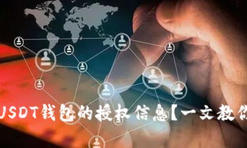如何查看USDT钱包的授权信息？一文教你简单操作