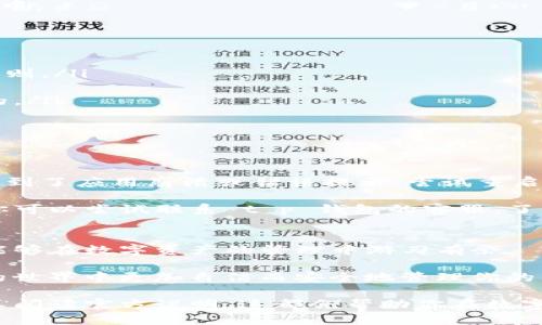    t p钱包如何导入代币私钥  / 

 guanjianci  t p钱包, 导入私钥, 代币管理, 加密货币安全  /guanjianci 

引言
在数字货币迅速发展的今天，安全性和方便性是每一个加密货币爱好者非常关注的话题。对于那些手握多种数字资产的用户，如何在 t p 钱包中导入代币私钥，成为了一个至关重要的技术技能。无论你是初入数字货币世界的新手，还是有一定经验的老玩家，掌握这种操作都能帮你更好地管理你的资产。

实际上，虽然在 t p 钱包中导入代币私钥的过程看似简单，但如果没有正确的步骤和注意事项，可能会造成资产的损失。是不是在想，怎么才能避免这样的情况？别担心，本文将详细为你解读导入私钥的每一个环节，让你轻松驾驭这一过程。

t p 钱包概述
在深入导入代币私钥的操作之前，让我们先了解一下 t p 钱包。t p 钱包是一款非常受欢迎的数字货币钱包，支持多种加密货币的存储和管理。其最大的特点就是用户友好、功能全面，同时还具备较为优秀的安全性。

你知道吗？在数字资产的世界中，私钥就像是你钱包的钥匙。有了它，你可以访问和管理你的所有代币。一旦私钥丢失，你再也无法恢复对资产的控制。这让很多人都十分关注如何安全地存储和管理他们的私钥。

准备工作
在开始导入代币私钥之前，有几个准备工作是不可忽视的：
ul
    listrong备份私钥：/strong确保你的私钥已经安全备份。可以使用纸质或数字方式备份，避免只存储在一个地方。/li
    listrong确认网络连接：/strong在进行操作时，请确保你的互联网连接稳定，避免中断导致数据丢失。/li
    listrong更新钱包： /strong检查你的 t p 钱包是否为最新版，如果不是，尽量进行更新，以避免出现兼容性问题。/li
/ul

这些准备措施，你是否已经实现了呢？如果没有，建议花一点时间来确保这一切都到位。

导入私钥的步骤
接下来，我们将深入探讨如何在 t p 钱包中导入代币私钥。整个过程可以分为以下几个主要步骤：

h4步骤一：打开 t p 钱包/h4
首先，启动你的 t p 钱包应用。如果你是第一次使用，需要确保你已经完成注册并通过必要的身份验证。

h4步骤二：进入资产管理界面/h4
在主界面中，找到并点击“资产”或“钱包”选项，进入资产管理界面。这一界面会展示你当前钱包中的所有资产和代币。

h4步骤三：选择导入选项/h4
在资产管理界面中，通常会有一个“添加资产”或“导入代币”选项。点击进入后，系统会提示你输入代币的合约地址或私钥。

h4步骤四：输入私钥/h4
选择“导入私钥”后，系统会要求你输入你要导入的代币私钥。请确保输入的格式正确，最好通过复制粘贴的方式降低输入错误的风险。将私钥粘贴到所需的输入框中后，点击确认。

h4步骤五：确认导入/h4
系统会再次提示你确认，确保这一过程是经过你的批准的。通常，如果私钥有效且正确，你将在几秒钟内看到你的代币出现在你的钱包中。

注意事项
在导入私钥的过程中，有几项注意事项是每个用户都应当牢记的：
ul
    listrong确保私钥的安全：/strong不要将私钥与他人分享，任何人拥有你的私钥就能完全控制你的资产。这是一条永恒不变的原则。/li
    listrong双重检查：/strong在确认导入时，请仔细检查你的输入，以免因小失误导致的资产损失。/li
    listrong避免网络钓鱼：/strong确保你是在 t p 钱包的官方应用或网站上进行操作。任何要求提供私钥的第三方都是不可信的。/li
/ul

你是不是也对网络安全问题有过担忧？在加密货币世界中，不安全的操作可能会让你的资产瞬间消失，这让人不禁心有余悸。

故障排除
如果在导入过程中遇到问题，不必慌张。首先，确认输入的私钥是否正确。如果不是，可能需要重新获取私钥。此外，如果在操作过程中遇到了应用崩溃或错误提示，尝试重启应用或更新到最新版本。

需要注意的是，在某些情况下，你的 t p 钱包可能不支持某些特殊的代币，这时即使你输入了正确的私钥，代币仍然无法显示。对此，你可以尝试联系 t p 钱包的客服，了解是否存在支持问题。

总结
导入代币私钥的操作虽然看似繁琐，但通过简单几步就能快速完成。确保你对每一个步骤都不疏忽，备份私钥、确认操作细节，这样才能够在数字资产的管理中游刃有余。

阅读到这里，你是否对如何在 t p 钱包中导入代币私钥有了更清晰的理解呢？希望本文能够为你提供实用的信息，让你在加密货币的世界中更加自信而安全地管理你的资产。

对于数字资产的安全和运营，永远保持重视是非常必要的。无论你是新手还是已有经验的用户，时刻注意私钥安全、及时更新钱包、认真阅读官方说明，这都会帮助你在数字货币世界中行驶得更加稳健。如果有任何疑问，随时可以查阅相关资料或寻求专业意见。