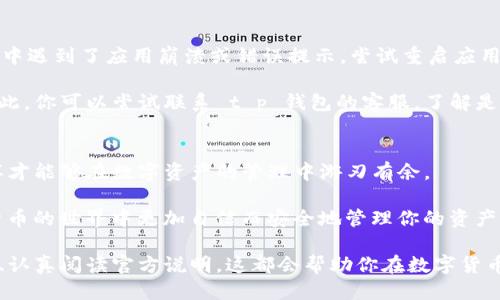    t p钱包如何导入代币私钥  / 

 guanjianci  t p钱包, 导入私钥, 代币管理, 加密货币安全  /guanjianci 

引言
在数字货币迅速发展的今天，安全性和方便性是每一个加密货币爱好者非常关注的话题。对于那些手握多种数字资产的用户，如何在 t p 钱包中导入代币私钥，成为了一个至关重要的技术技能。无论你是初入数字货币世界的新手，还是有一定经验的老玩家，掌握这种操作都能帮你更好地管理你的资产。

实际上，虽然在 t p 钱包中导入代币私钥的过程看似简单，但如果没有正确的步骤和注意事项，可能会造成资产的损失。是不是在想，怎么才能避免这样的情况？别担心，本文将详细为你解读导入私钥的每一个环节，让你轻松驾驭这一过程。

t p 钱包概述
在深入导入代币私钥的操作之前，让我们先了解一下 t p 钱包。t p 钱包是一款非常受欢迎的数字货币钱包，支持多种加密货币的存储和管理。其最大的特点就是用户友好、功能全面，同时还具备较为优秀的安全性。

你知道吗？在数字资产的世界中，私钥就像是你钱包的钥匙。有了它，你可以访问和管理你的所有代币。一旦私钥丢失，你再也无法恢复对资产的控制。这让很多人都十分关注如何安全地存储和管理他们的私钥。

准备工作
在开始导入代币私钥之前，有几个准备工作是不可忽视的：
ul
    listrong备份私钥：/strong确保你的私钥已经安全备份。可以使用纸质或数字方式备份，避免只存储在一个地方。/li
    listrong确认网络连接：/strong在进行操作时，请确保你的互联网连接稳定，避免中断导致数据丢失。/li
    listrong更新钱包： /strong检查你的 t p 钱包是否为最新版，如果不是，尽量进行更新，以避免出现兼容性问题。/li
/ul

这些准备措施，你是否已经实现了呢？如果没有，建议花一点时间来确保这一切都到位。

导入私钥的步骤
接下来，我们将深入探讨如何在 t p 钱包中导入代币私钥。整个过程可以分为以下几个主要步骤：

h4步骤一：打开 t p 钱包/h4
首先，启动你的 t p 钱包应用。如果你是第一次使用，需要确保你已经完成注册并通过必要的身份验证。

h4步骤二：进入资产管理界面/h4
在主界面中，找到并点击“资产”或“钱包”选项，进入资产管理界面。这一界面会展示你当前钱包中的所有资产和代币。

h4步骤三：选择导入选项/h4
在资产管理界面中，通常会有一个“添加资产”或“导入代币”选项。点击进入后，系统会提示你输入代币的合约地址或私钥。

h4步骤四：输入私钥/h4
选择“导入私钥”后，系统会要求你输入你要导入的代币私钥。请确保输入的格式正确，最好通过复制粘贴的方式降低输入错误的风险。将私钥粘贴到所需的输入框中后，点击确认。

h4步骤五：确认导入/h4
系统会再次提示你确认，确保这一过程是经过你的批准的。通常，如果私钥有效且正确，你将在几秒钟内看到你的代币出现在你的钱包中。

注意事项
在导入私钥的过程中，有几项注意事项是每个用户都应当牢记的：
ul
    listrong确保私钥的安全：/strong不要将私钥与他人分享，任何人拥有你的私钥就能完全控制你的资产。这是一条永恒不变的原则。/li
    listrong双重检查：/strong在确认导入时，请仔细检查你的输入，以免因小失误导致的资产损失。/li
    listrong避免网络钓鱼：/strong确保你是在 t p 钱包的官方应用或网站上进行操作。任何要求提供私钥的第三方都是不可信的。/li
/ul

你是不是也对网络安全问题有过担忧？在加密货币世界中，不安全的操作可能会让你的资产瞬间消失，这让人不禁心有余悸。

故障排除
如果在导入过程中遇到问题，不必慌张。首先，确认输入的私钥是否正确。如果不是，可能需要重新获取私钥。此外，如果在操作过程中遇到了应用崩溃或错误提示，尝试重启应用或更新到最新版本。

需要注意的是，在某些情况下，你的 t p 钱包可能不支持某些特殊的代币，这时即使你输入了正确的私钥，代币仍然无法显示。对此，你可以尝试联系 t p 钱包的客服，了解是否存在支持问题。

总结
导入代币私钥的操作虽然看似繁琐，但通过简单几步就能快速完成。确保你对每一个步骤都不疏忽，备份私钥、确认操作细节，这样才能够在数字资产的管理中游刃有余。

阅读到这里，你是否对如何在 t p 钱包中导入代币私钥有了更清晰的理解呢？希望本文能够为你提供实用的信息，让你在加密货币的世界中更加自信而安全地管理你的资产。

对于数字资产的安全和运营，永远保持重视是非常必要的。无论你是新手还是已有经验的用户，时刻注意私钥安全、及时更新钱包、认真阅读官方说明，这都会帮助你在数字货币世界中行驶得更加稳健。如果有任何疑问，随时可以查阅相关资料或寻求专业意见。