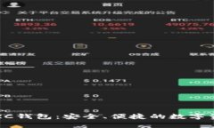 深入解析TP TRC钱包：安全