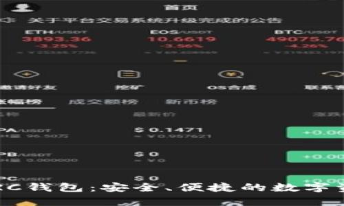深入解析TP TRC钱包：安全、便捷的数字资产管理护航者