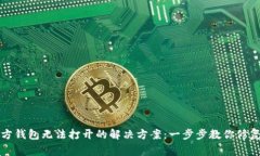 比特币官方钱包无法打开