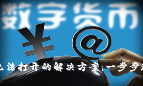 比特币官方钱包无法打开的解决方案：一步步教你修复常见问题