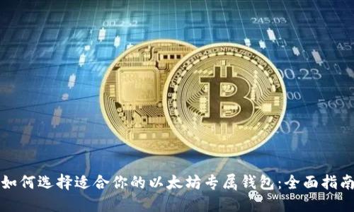 如何选择适合你的以太坊专属钱包：全面指南