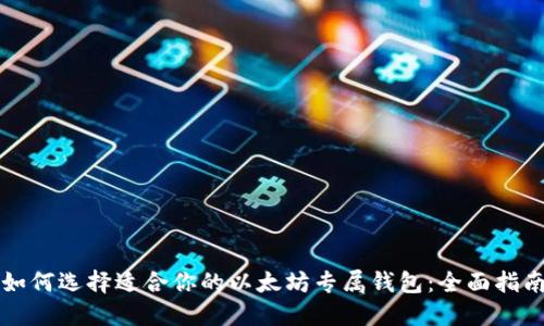 如何选择适合你的以太坊专属钱包：全面指南